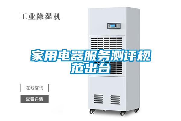 家用電器服務(wù)測評規(guī)范出臺