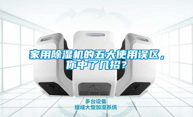 家用除濕機(jī)的五大使用誤區(qū)，你中了幾招？