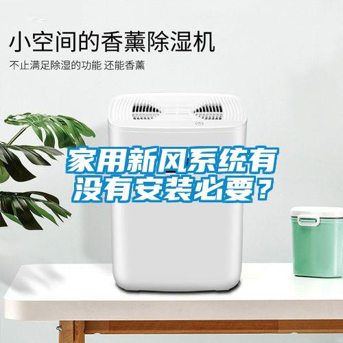 家用新風系統有沒有安裝必要？