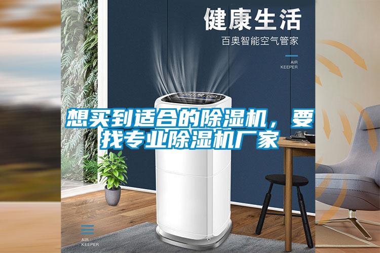 想買到適合的除濕機，要找專業除濕機廠家