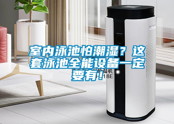 室內(nèi)泳池怕潮濕？這套泳池全能設備一定要有！