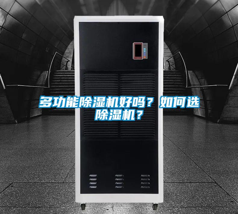 多功能除濕機(jī)好嗎？如何選除濕機(jī)？