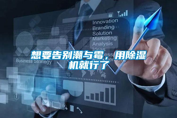 想要告別潮與霉，用除濕機(jī)就行了