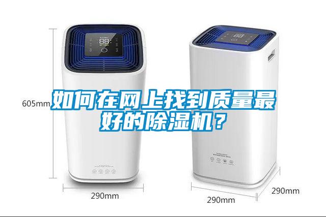 如何在網上找到質量最好的除濕機？