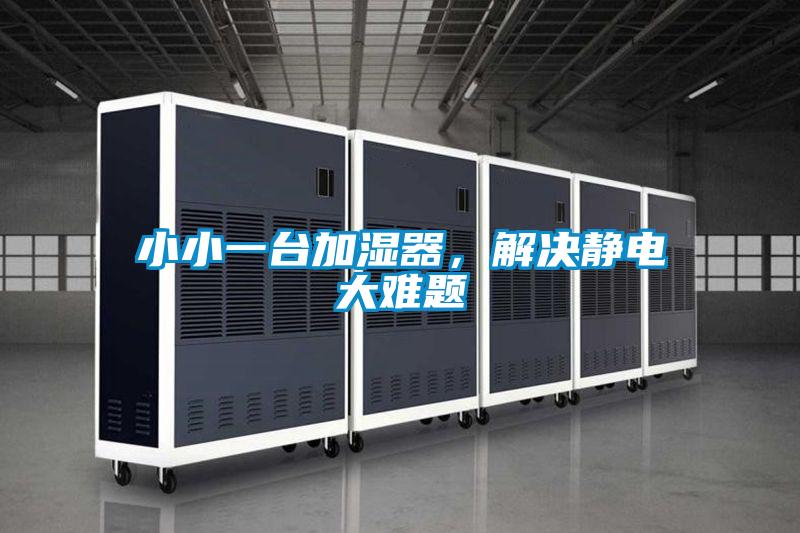 小小一臺(tái)加濕器，解決靜電大難題