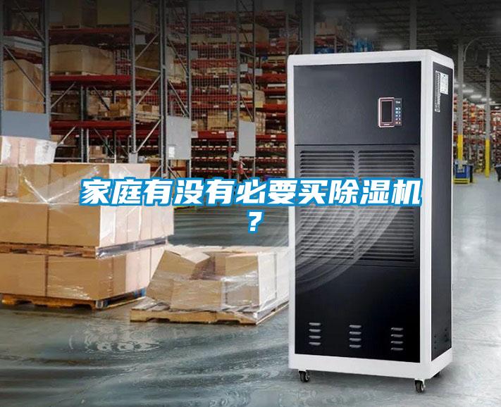 家庭有沒有必要買除濕機(jī)？