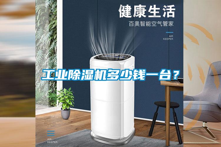 工業(yè)除濕機(jī)多少錢(qián)一臺(tái)？