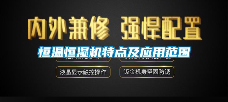 恒溫恒濕機(jī)特點(diǎn)及應(yīng)用范圍