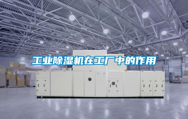 工業除濕機在工廠中的作用