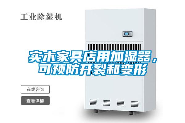 實(shí)木家具店用加濕器，可預(yù)防開(kāi)裂和變形