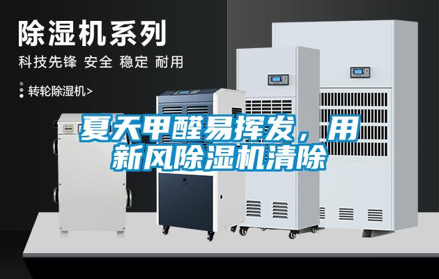 夏天甲醛易揮發，用新風除濕機清除