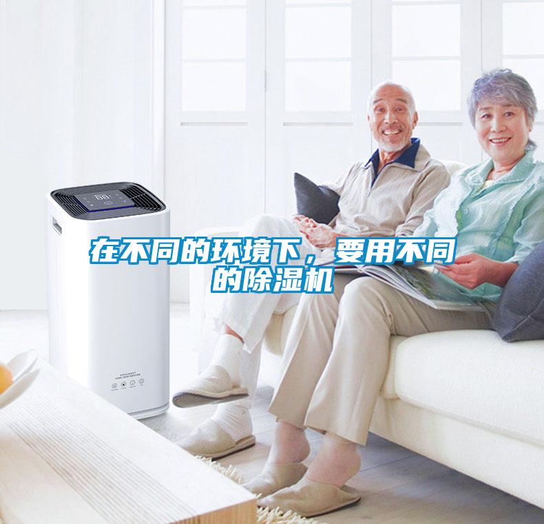 在不同的環境下，要用不同的除濕機