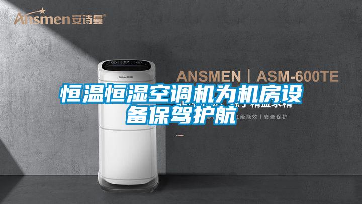 恒溫恒濕空調(diào)機為機房設備保駕護航