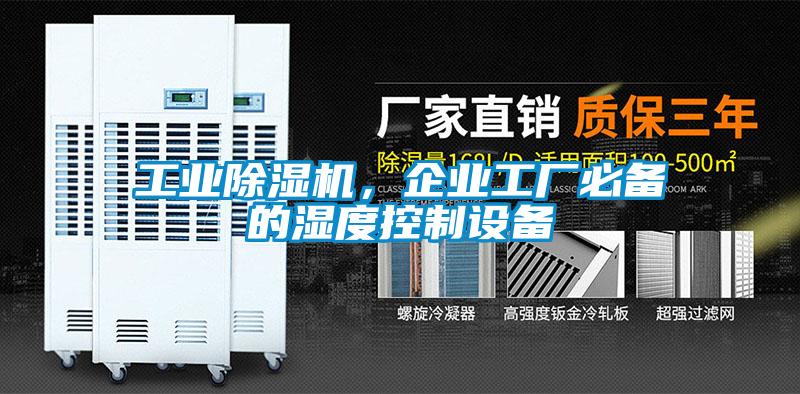 工業除濕機，企業工廠必備的濕度控制設備