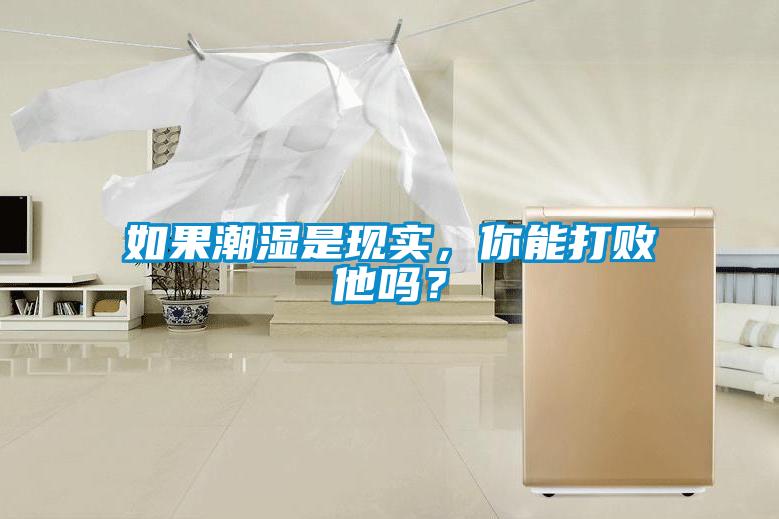如果潮濕是現實，你能打敗他嗎？