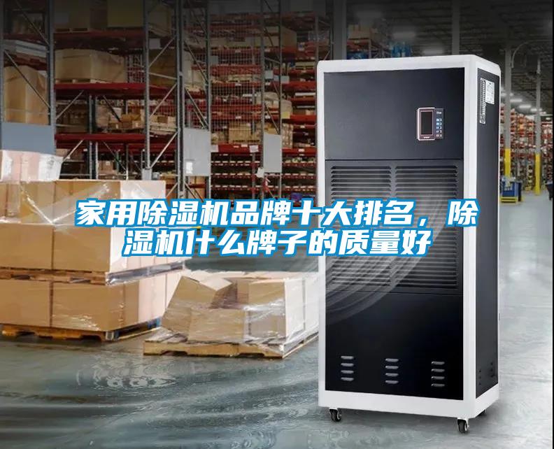 家用除濕機品牌十大排名，除濕機什么牌子的質量好