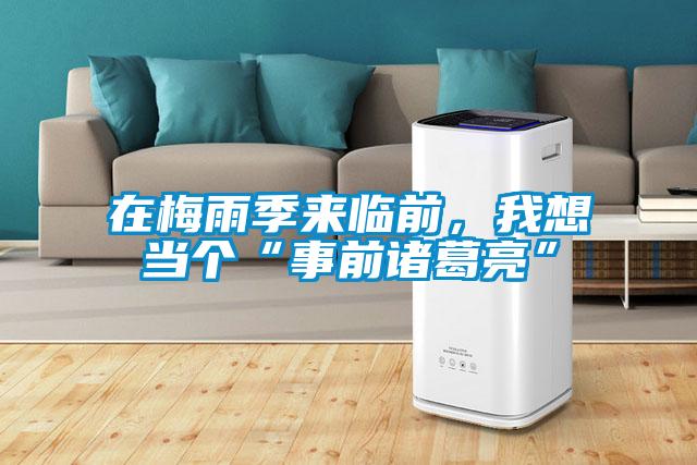 在梅雨季來(lái)臨前，我想當(dāng)個(gè)“事前諸葛亮”