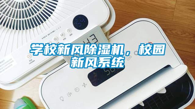 學校新風除濕機，校園新風系統