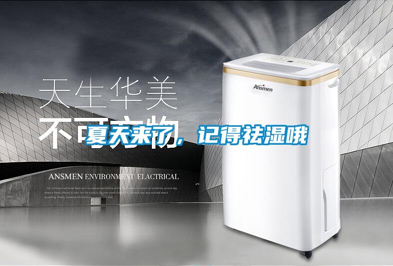 夏天來了，記得祛濕哦