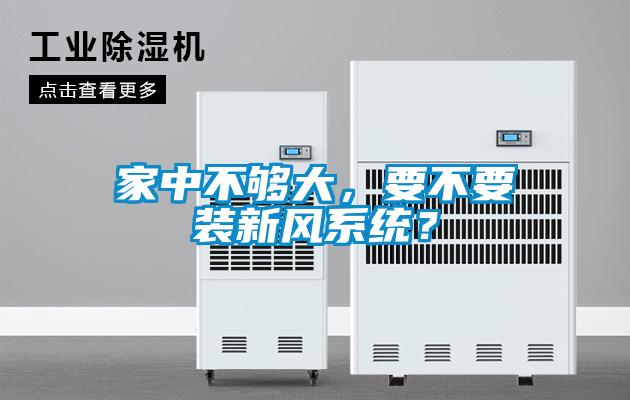 家中不夠大，要不要裝新風系統？
