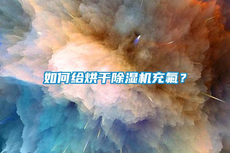 如何給烘干除濕機(jī)充氟？