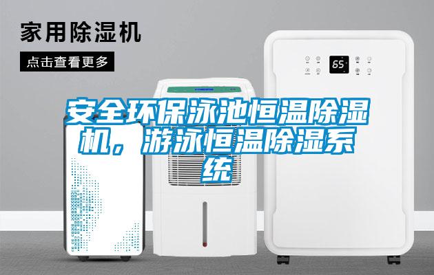 安全環(huán)保泳池恒溫除濕機，游泳恒溫除濕系統(tǒng)