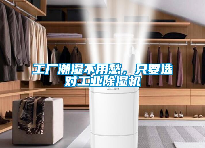 工廠潮濕不用愁，只要選對工業除濕機