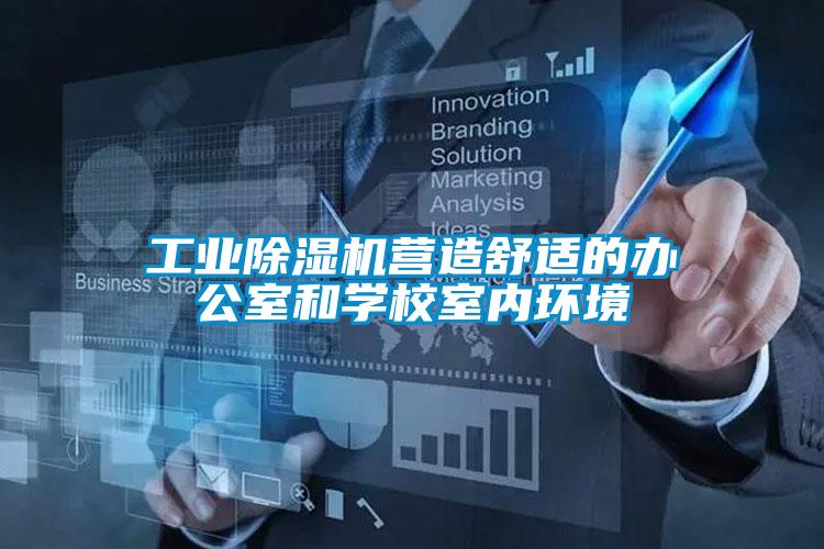工業(yè)除濕機(jī)營(yíng)造舒適的辦公室和學(xué)校室內(nèi)環(huán)境