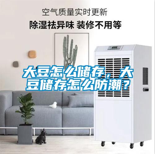 大豆怎么儲存，大豆儲存怎么防潮？