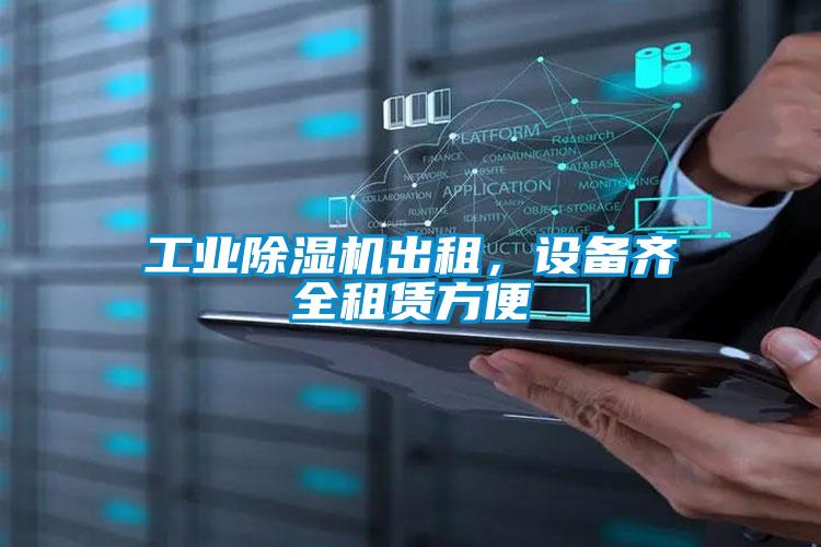 工業除濕機出租，設備齊全租賃方便