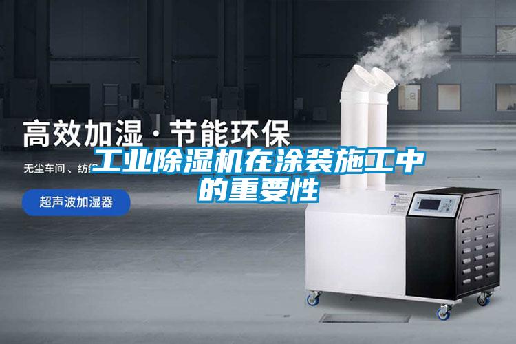 工業(yè)除濕機(jī)在涂裝施工中的重要性