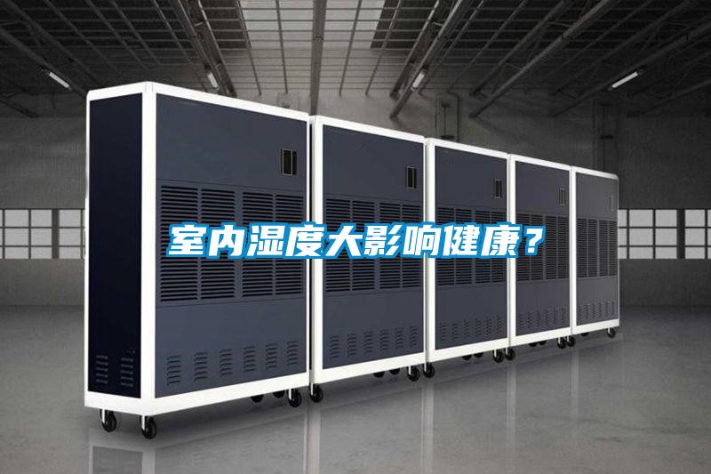 室內濕度大影響健康？