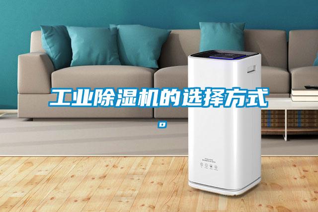 工業(yè)除濕機的選擇方式。