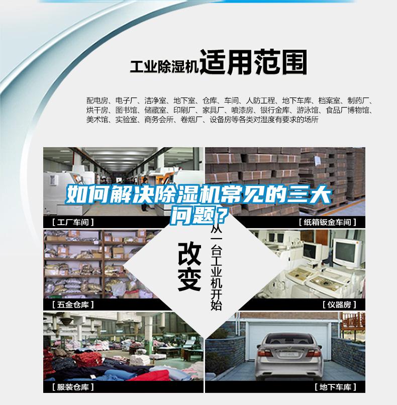 如何解決除濕機常見的三大問題？