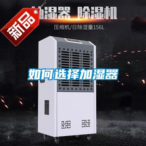 如何選擇加濕器