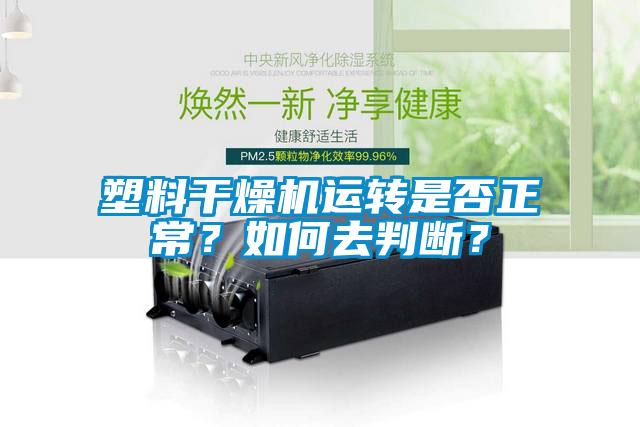 塑料干燥機運轉是否正常？如何去判斷？