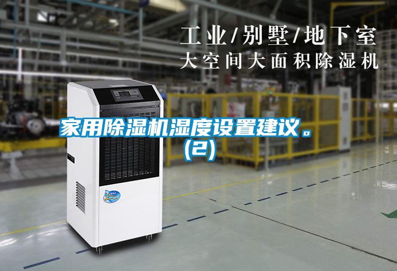 家用除濕機濕度設置建議。 (2)