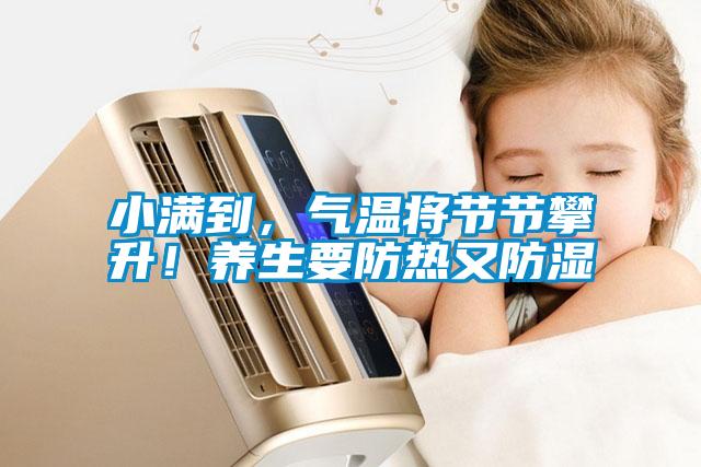 小滿到，氣溫將節節攀升！養生要防熱又防濕