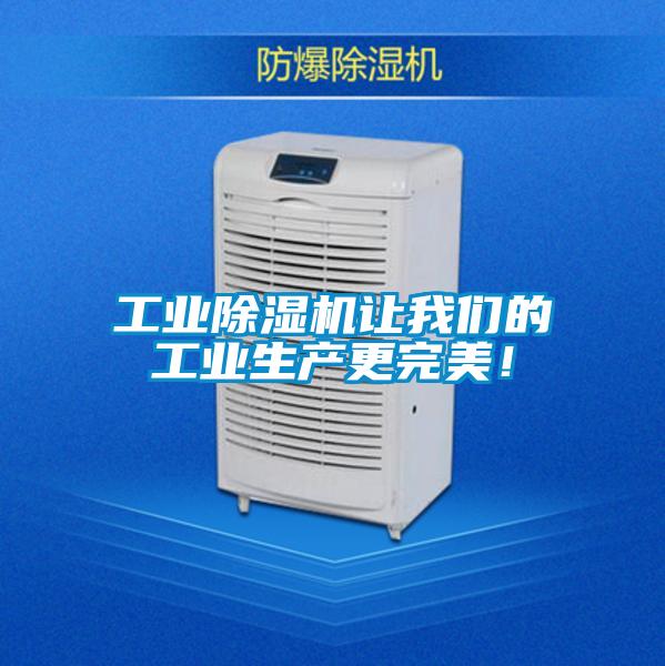 工業(yè)除濕機(jī)讓我們的工業(yè)生產(chǎn)更完美！