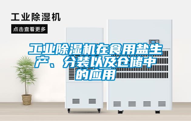 工業(yè)除濕機(jī)在食用鹽生產(chǎn)、分裝以及倉儲(chǔ)中的應(yīng)用