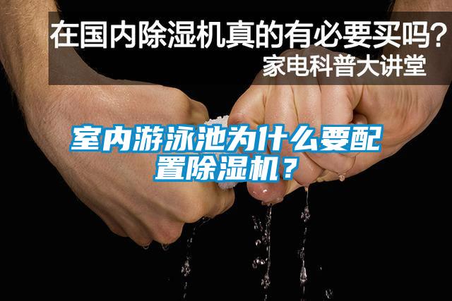 室內(nèi)游泳池為什么要配置除濕機(jī)？
