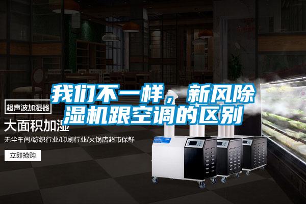 我們不一樣，新風除濕機跟空調的區(qū)別