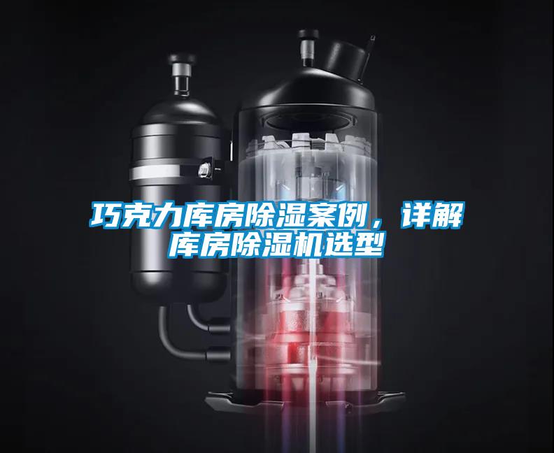 巧克力庫(kù)房除濕案例，詳解庫(kù)房除濕機(jī)選型