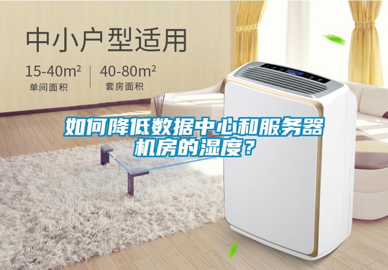 如何降低數據中心和服務器機房的濕度？