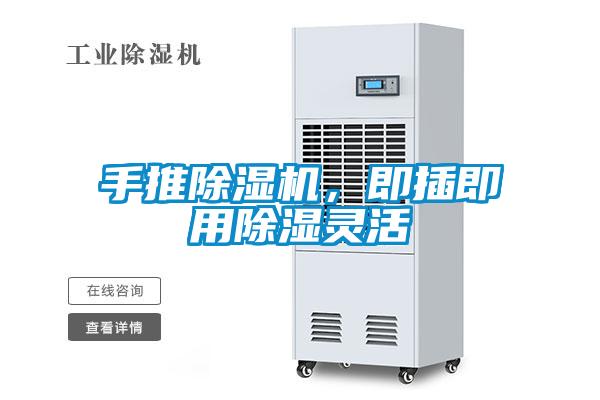 手推除濕機，即插即用除濕靈活