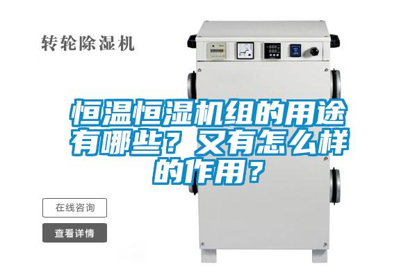 恒溫恒濕機組的用途有哪些？又有怎么樣的作用？