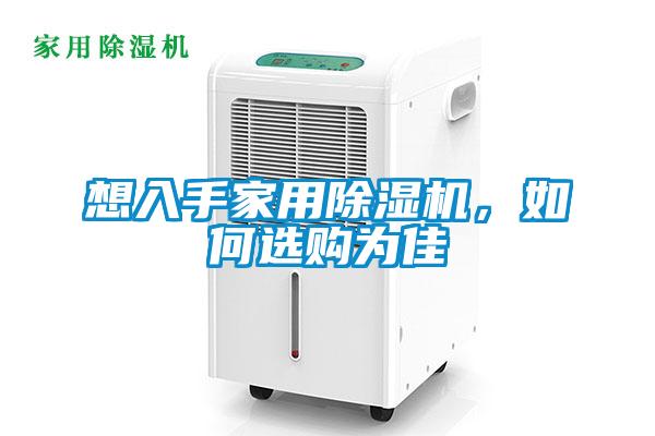 想入手家用除濕機，如何選購為佳