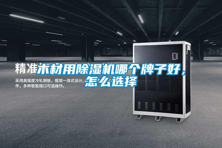 木材用除濕機哪個牌子好，怎么選擇