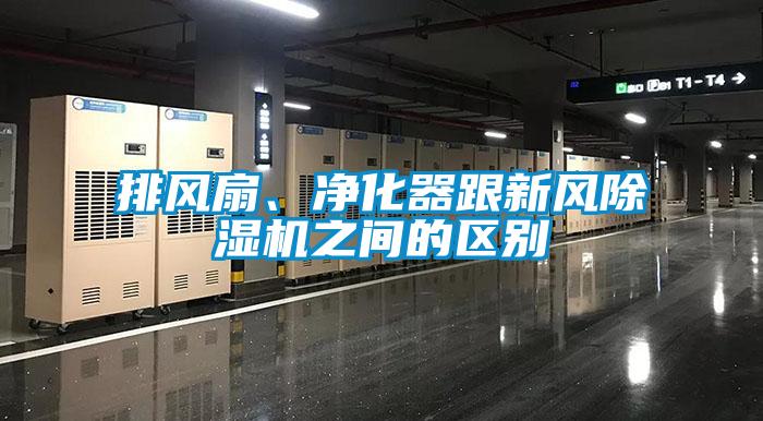排風扇、凈化器跟新風除濕機之間的區別
