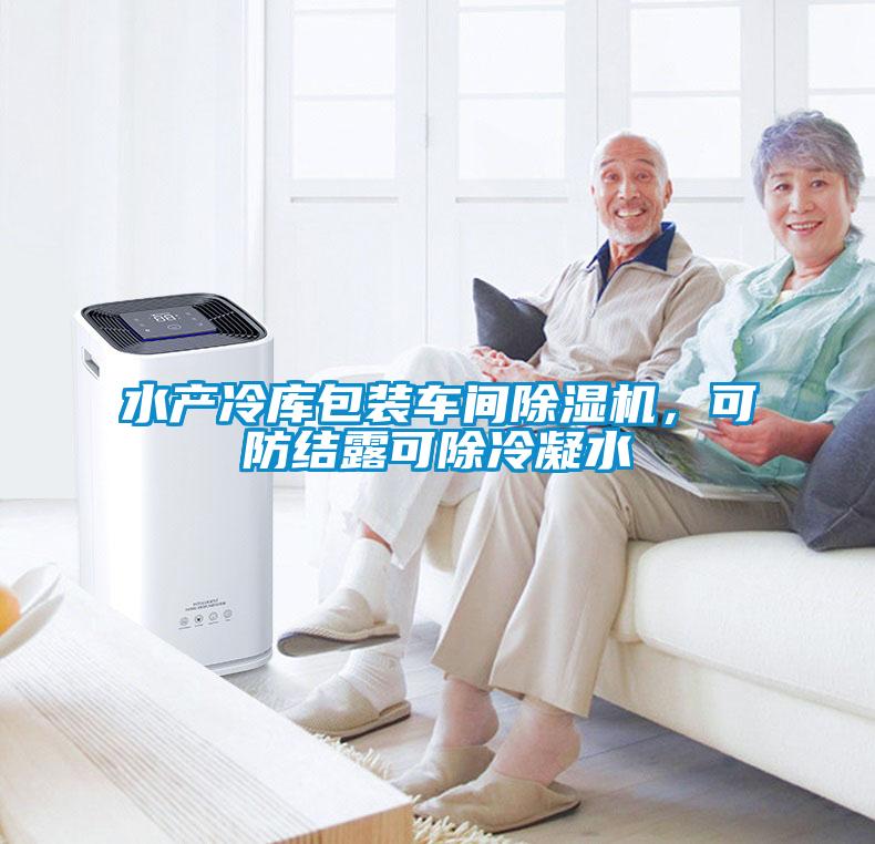 水產(chǎn)冷庫包裝車間除濕機(jī)，可防結(jié)露可除冷凝水